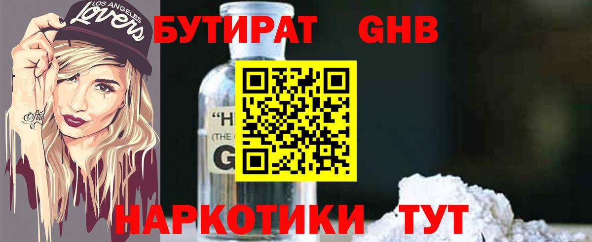 Бутират оксибутират Электросталь