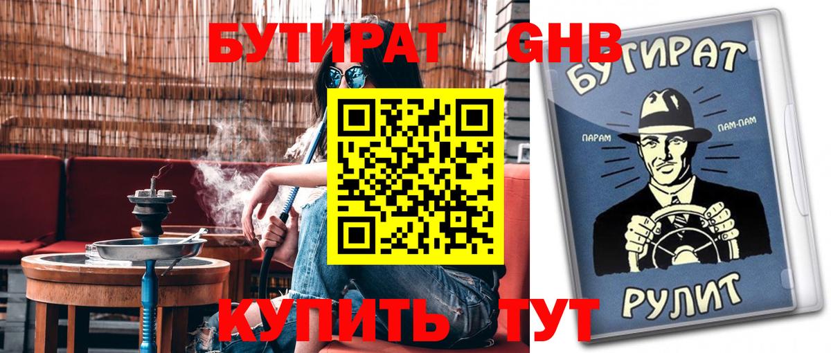 Бутират  Вход с VPN  Электросталь  БУТИРАТ 99% 