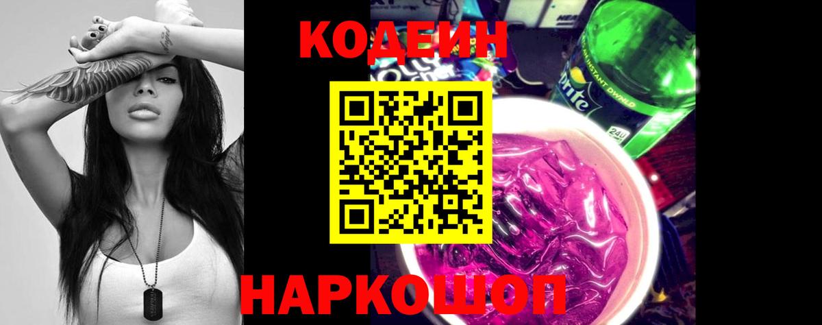 Кодеиновый сироп Lean напиток Lean (лин)  Вход с VPN  Электросталь  Кодеин Purple Drank 